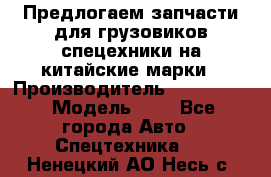 Предлогаем запчасти для грузовиков спецехники на китайские марки › Производитель ­ Sinotruk › Модель ­ 7 - Все города Авто » Спецтехника   . Ненецкий АО,Несь с.